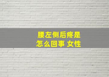 腰左侧后疼是怎么回事 女性